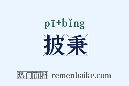 披秉是什么意思的图片